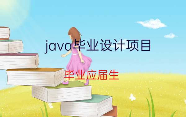 java毕业设计项目 毕业应届生，进公司维护一个java老项目，天天改新需求，这样对以后找工作有帮助吗？